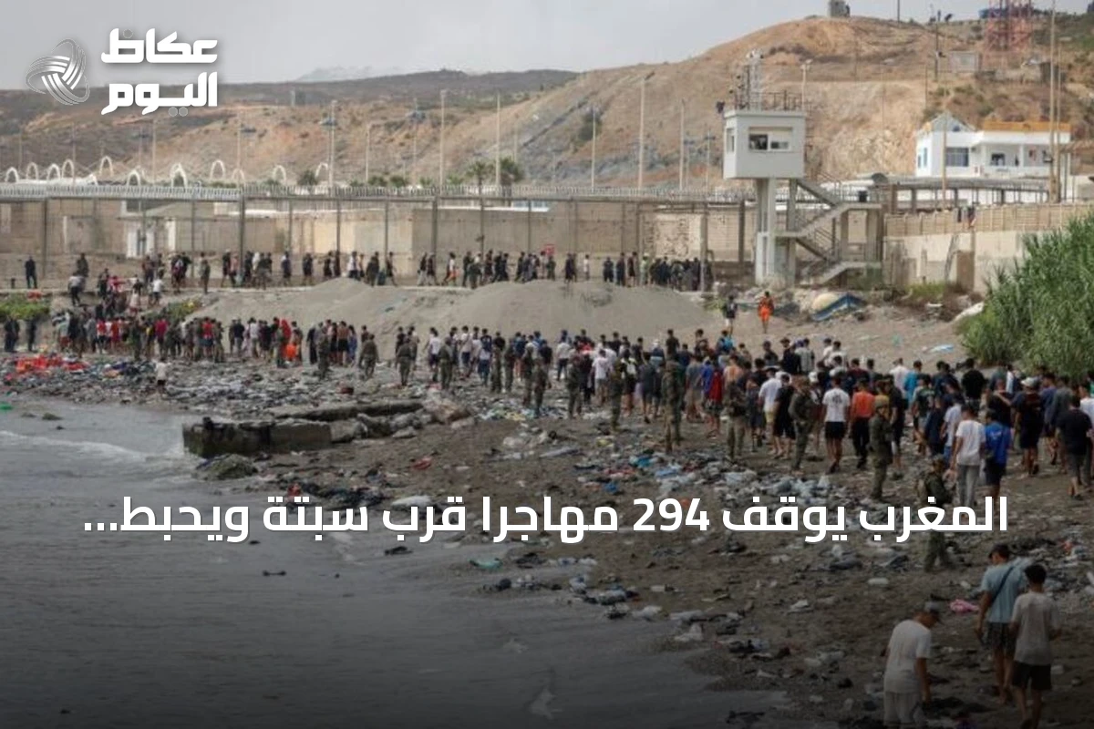 المغرب يوقف 294 مهاجراً قرب سبتة ويحبط محاولات عبور جديدة