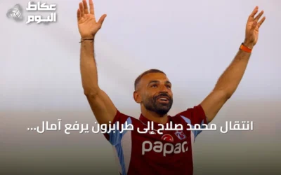 انتقال محمد صلاح إلى طرابزون يرفع آمال السياحة المصرية مع انطلاق رحلات طيران مباشرة