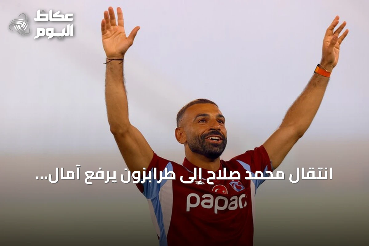 انتقال محمد صلاح إلى طرابزون يرفع آمال السياحة المصرية مع انطلاق رحلات طيران مباشرة