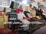سوريا تشارك رسمياً في معرض إسطنبول الدولي للكتاب العربي بجناح يعكس التراث الدمشقي