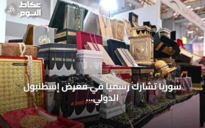 سوريا تشارك رسمياً في معرض إسطنبول الدولي للكتاب العربي بجناح يعكس التراث الدمشقي