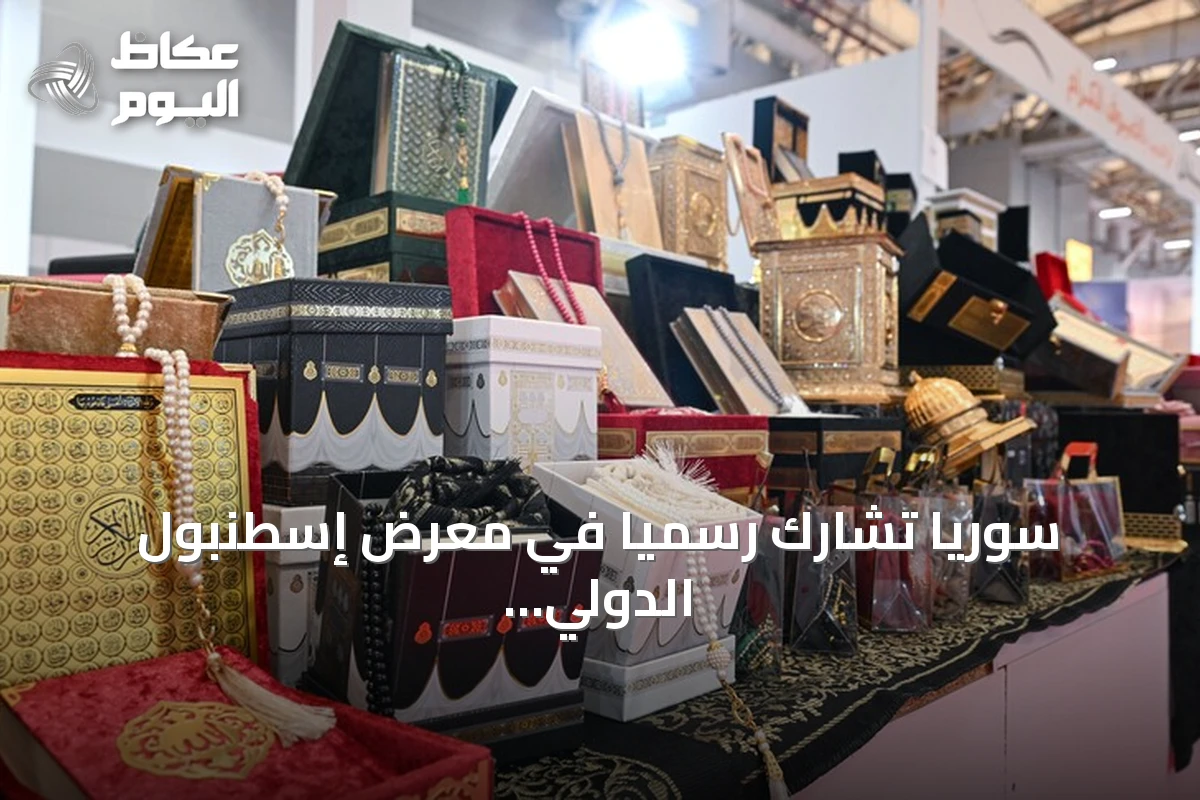 سوريا تشارك رسمياً في معرض إسطنبول الدولي للكتاب العربي بجناح يعكس التراث الدمشقي