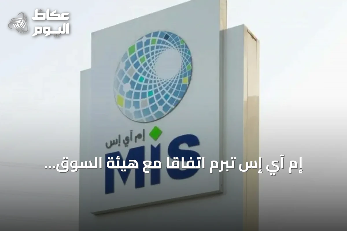 إم آي إس تبرم اتفاقاً مع هيئة السوق المالية بقيمة 80.8 مليون ريال