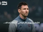 ناشفيل يهزم إنتر ميامي بأربعة أهداف ويتصدر الدوري الأمريكي