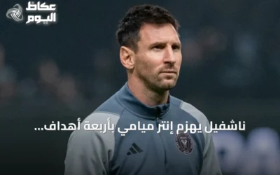 ناشفيل يهزم إنتر ميامي بأربعة أهداف ويتصدر الدوري الأمريكي