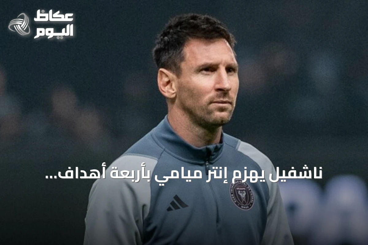 ناشفيل يهزم إنتر ميامي بأربعة أهداف ويتصدر الدوري الأمريكي