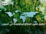 تطبيق قانون البيئة والإيكولوجيا في الصين يبدأ رسمياً