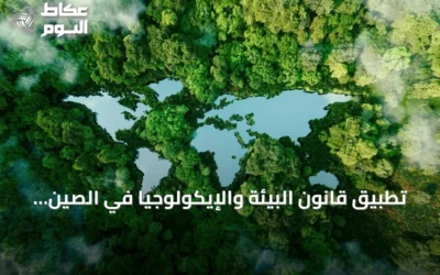 تطبيق قانون البيئة والإيكولوجيا في الصين يبدأ رسمياً