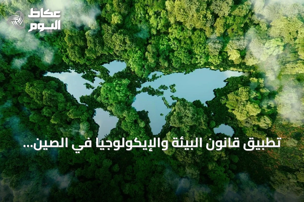 تطبيق قانون البيئة والإيكولوجيا في الصين يبدأ رسمياً