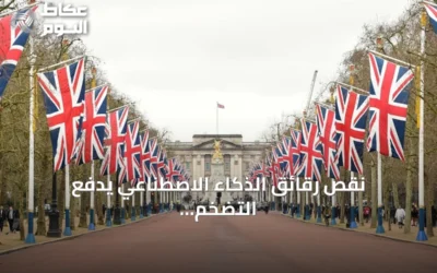 نقص رقائق الذكاء الاصطناعي يدفع التضخم البريطاني للتسارع