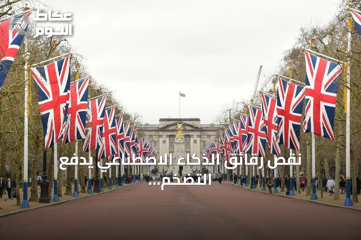 نقص رقائق الذكاء الاصطناعي يدفع التضخم البريطاني للتسارع