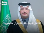 انطلاق الدورة الثالثة لمعرض «اللومي الحساوي 2026» بالأحساء تحت رعاية الأمير سعود بن طلال بن بدر