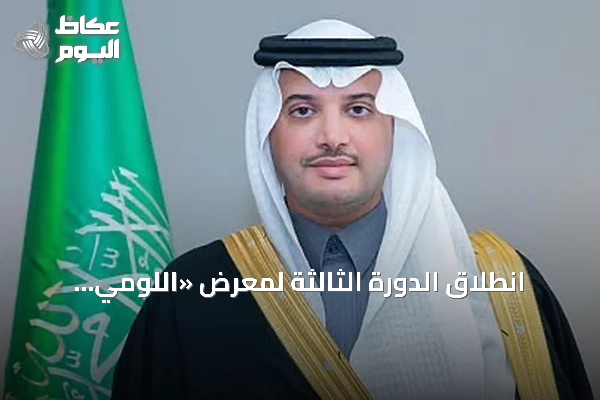 انطلاق الدورة الثالثة لمعرض «اللومي الحساوي 2026» بالأحساء تحت رعاية الأمير سعود بن طلال بن بدر
