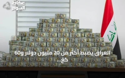 العراق يضبط أكثر من 20 مليون دولار و60 كغ من الذهب في قضية فساد تتعلق بوكيل وزارة النفط السابق