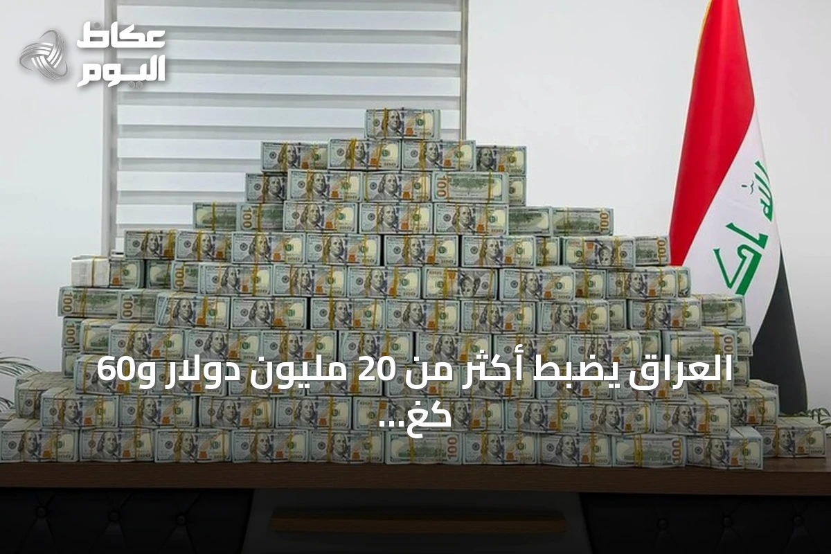 العراق يضبط أكثر من 20 مليون دولار و60 كغ من الذهب في قضية فساد تتعلق بوكيل وزارة النفط السابق