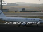 أول رحلة طيران ركاب من سوريا تصل إلى موسكو بعد انقطاع طويل