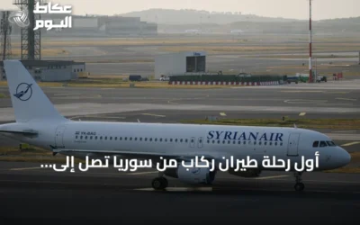 أول رحلة طيران ركاب من سوريا تصل إلى موسكو بعد انقطاع طويل