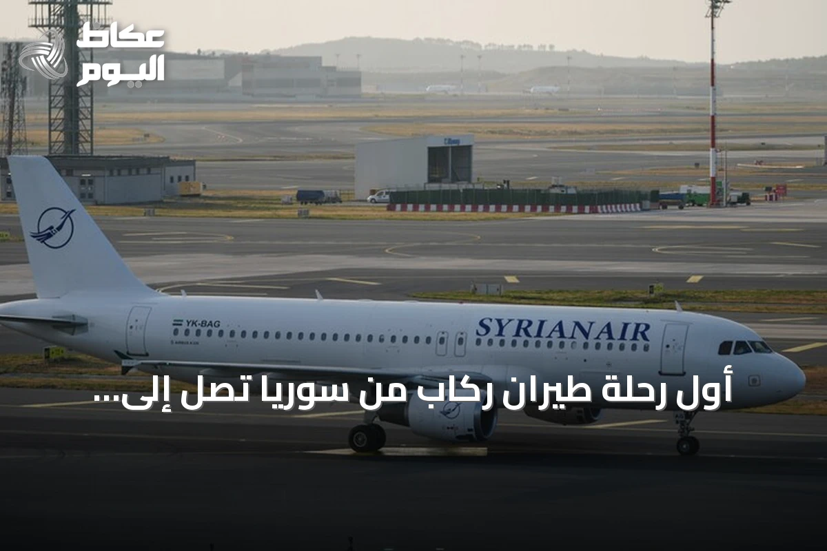 أول رحلة طيران ركاب من سوريا تصل إلى موسكو بعد انقطاع طويل
