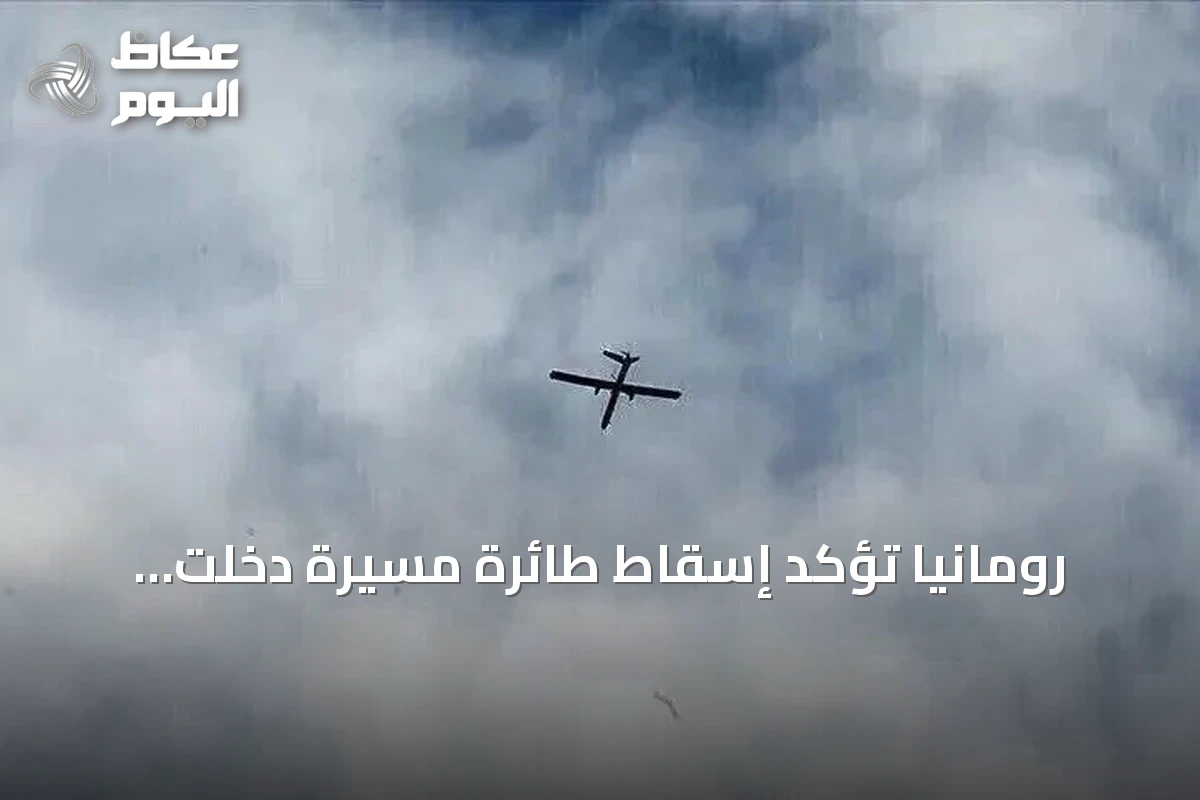 رومانيا تؤكد إسقاط طائرة مسيرة دخلت مجالها الجوي بدون إذن