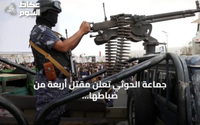 جماعة الحوثي تعلن مقتل أربعة من ضباطها وسط تصاعد القتال في اليمن