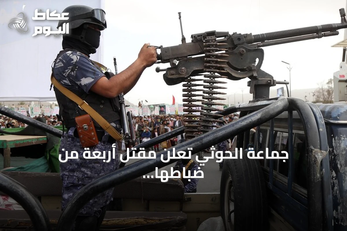 جماعة الحوثي تعلن مقتل أربعة من ضباطها وسط تصاعد القتال في اليمن