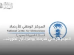 المركز الوطني للأرصاد يوضح تأثير الظروف الجوية على حرائق الغطاء النباتي