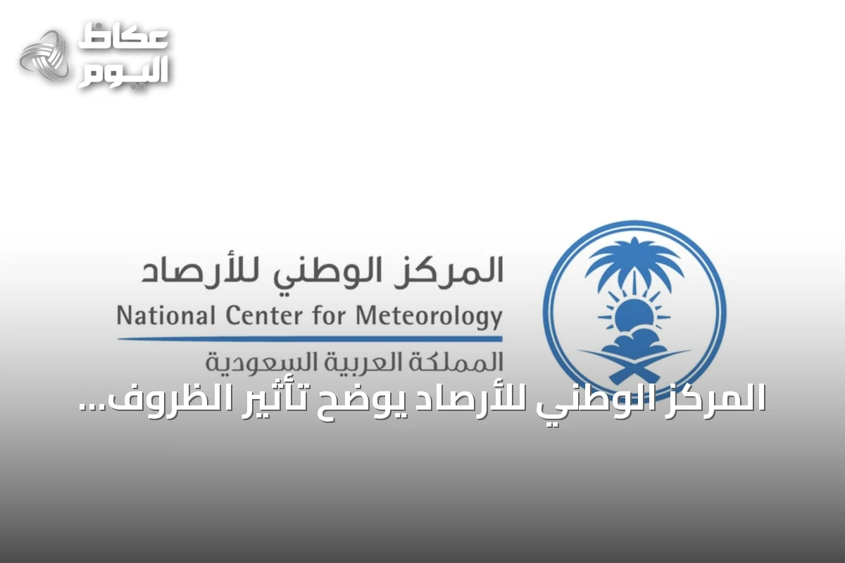 المركز الوطني للأرصاد يوضح تأثير الظروف الجوية على حرائق الغطاء النباتي