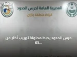 حرس الحدود يحبط محاولة تهريب أكثر من 63 ألف قرص طبي و14 كغ حشيش بجازان