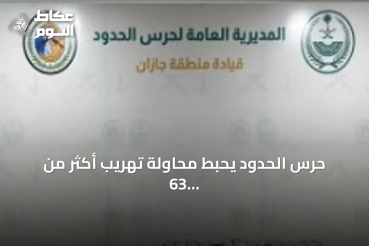 حرس الحدود يحبط محاولة تهريب أكثر من 63 ألف قرص طبي و14 كغ حشيش بجازان