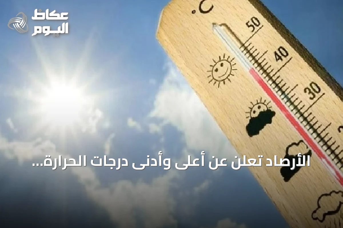 الأرصاد تُعلن عن أعلى وأدنى درجات الحرارة في مدن المملكة