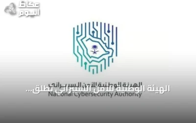 الهيئة الوطنية للأمن السيبراني تطلق النسخة الثانية من حملة «نعود للمدرسة من باب آمن» مع بدء العام الدراسي