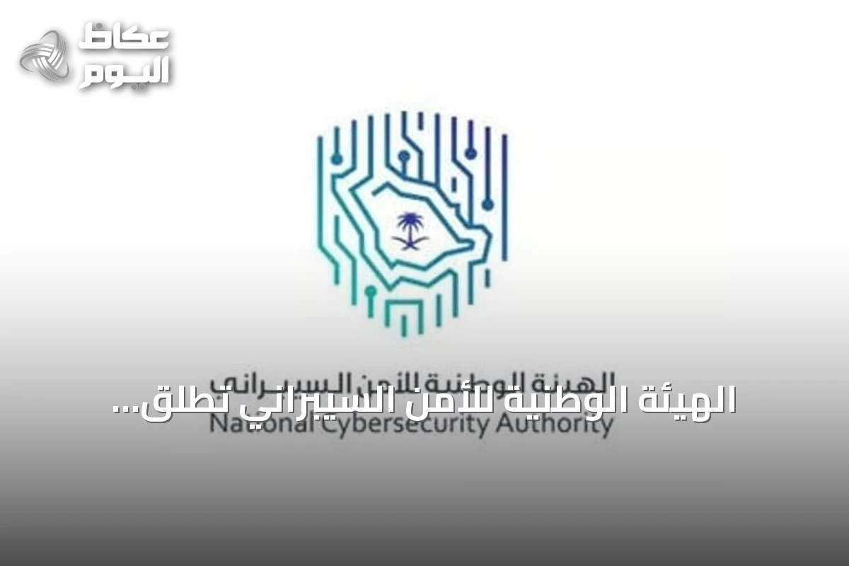 الهيئة الوطنية للأمن السيبراني تطلق النسخة الثانية من حملة «نعود للمدرسة من باب آمن» مع بدء العام الدراسي
