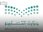الإدارة العامة للتعليم بالرياض تكشف مواعيد الدوام للعام الدراسي 1448-1449هـ