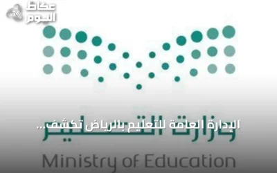 الإدارة العامة للتعليم بالرياض تكشف مواعيد الدوام للعام الدراسي 1448-1449هـ