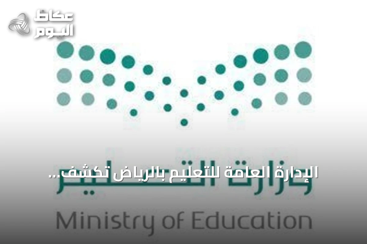 الإدارة العامة للتعليم بالرياض تكشف مواعيد الدوام للعام الدراسي 1448-1449هـ