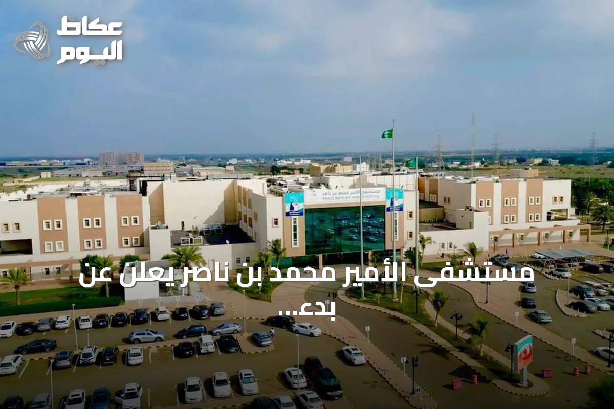 مستشفى الأمير محمد بن ناصر يعلن عن بدء أول عمليات زراعة العدسات التصحيحية لمرضى الماء الأبيض