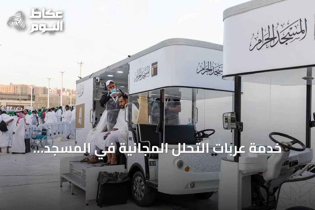 خدمة عربات التحلل المجانية في المسجد الحرام تواصل تسهيل مناسك المعتمرين