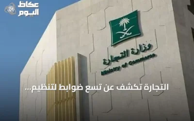التجارة تكشف عن تسع ضوابط لتنظيم التخفيضات في المحلات والمتاجر الإلكترونية
