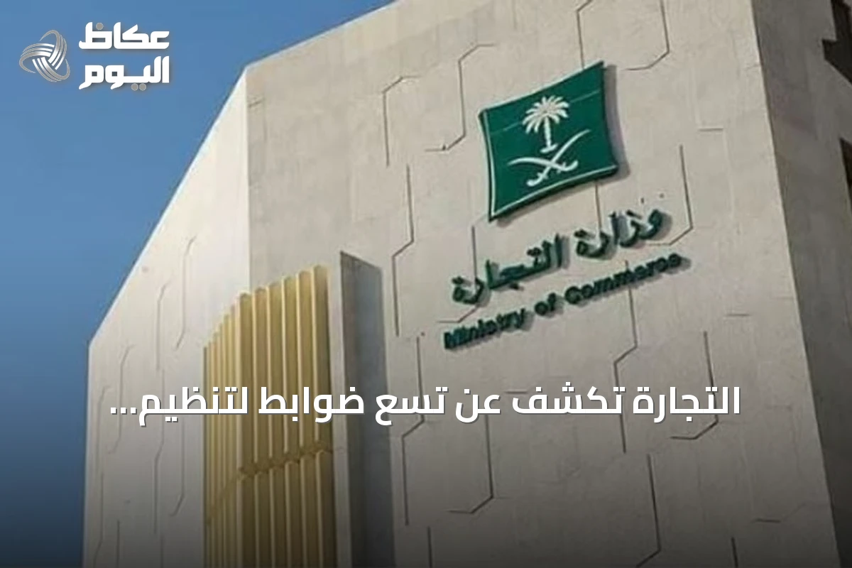 التجارة تكشف عن تسع ضوابط لتنظيم التخفيضات في المحلات والمتاجر الإلكترونية