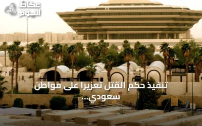 تنفيذ حكم القتل تعزيرًا على مواطن سعودي أدين بترويج الحشيش والمواد الطبية في المدينة المنورة