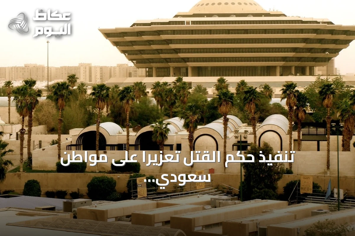 تنفيذ حكم القتل تعزيرًا على مواطن سعودي أدين بترويج الحشيش والمواد الطبية في المدينة المنورة