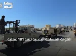 القوات المسلحة اليمنية تنفذ 181 عملية عسكرية ضد الحوثيين خلال يوم واحد