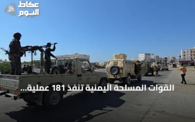 القوات المسلحة اليمنية تنفذ 181 عملية عسكرية ضد الحوثيين خلال يوم واحد