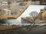 مصر ترفض أي سيطرة على مياه النيل وتندد بتصريحات إثيوبيا