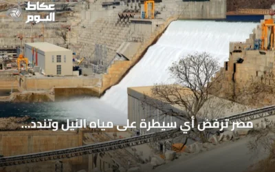 مصر ترفض أي سيطرة على مياه النيل وتندد بتصريحات إثيوبيا