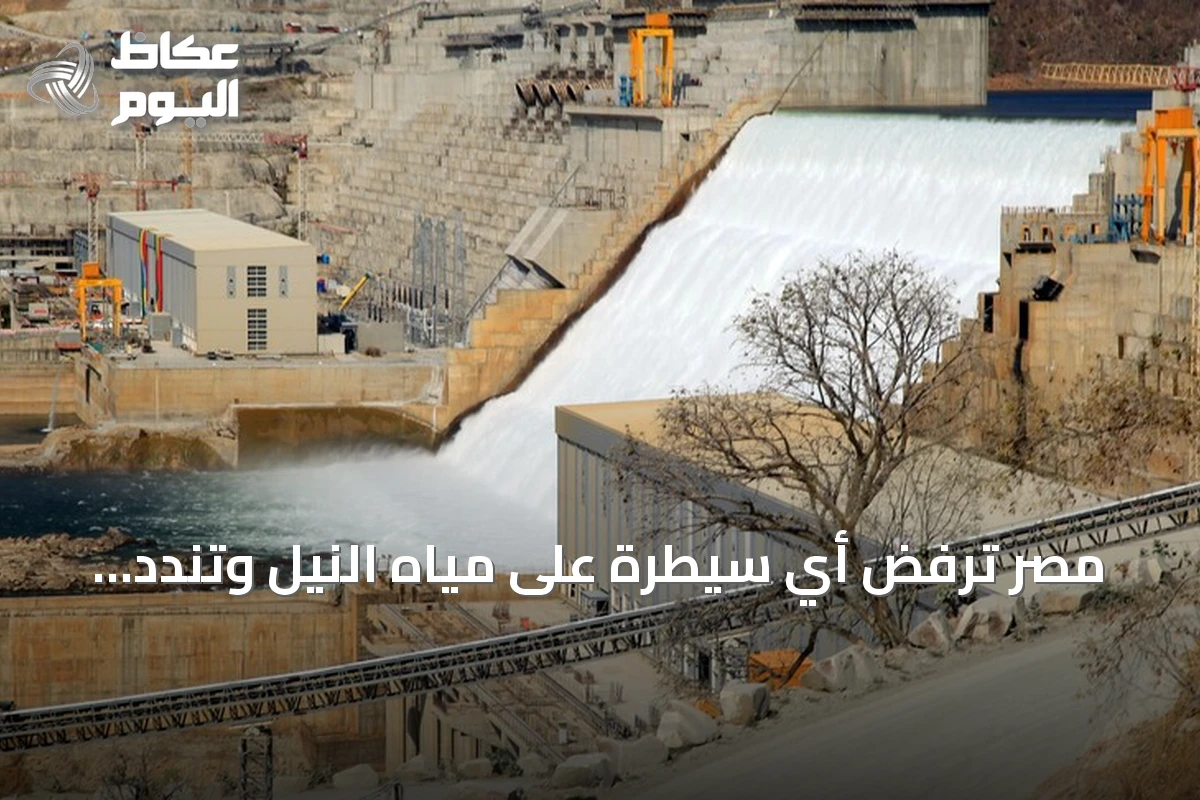 مصر ترفض أي سيطرة على مياه النيل وتندد بتصريحات إثيوبيا