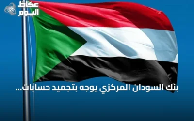 بنك السودان المركزي يوجه بتجميد حسابات العملاء المتخلفين عن تحديث بياناتهم