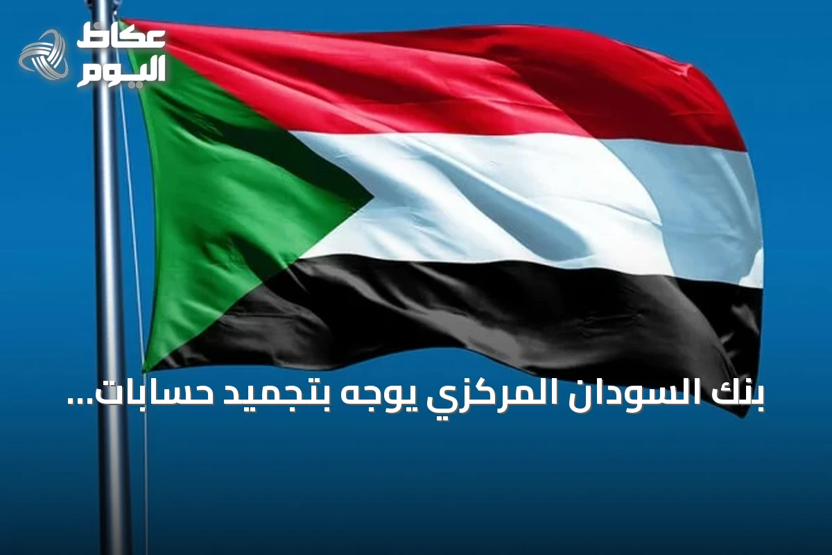 بنك السودان المركزي يوجه بتجميد حسابات العملاء المتخلفين عن تحديث بياناتهم