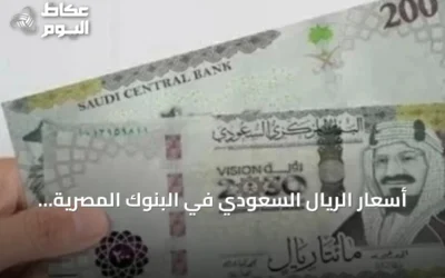 أسعار الريال السعودي في البنوك المصرية تسجل مستويات متقاربة