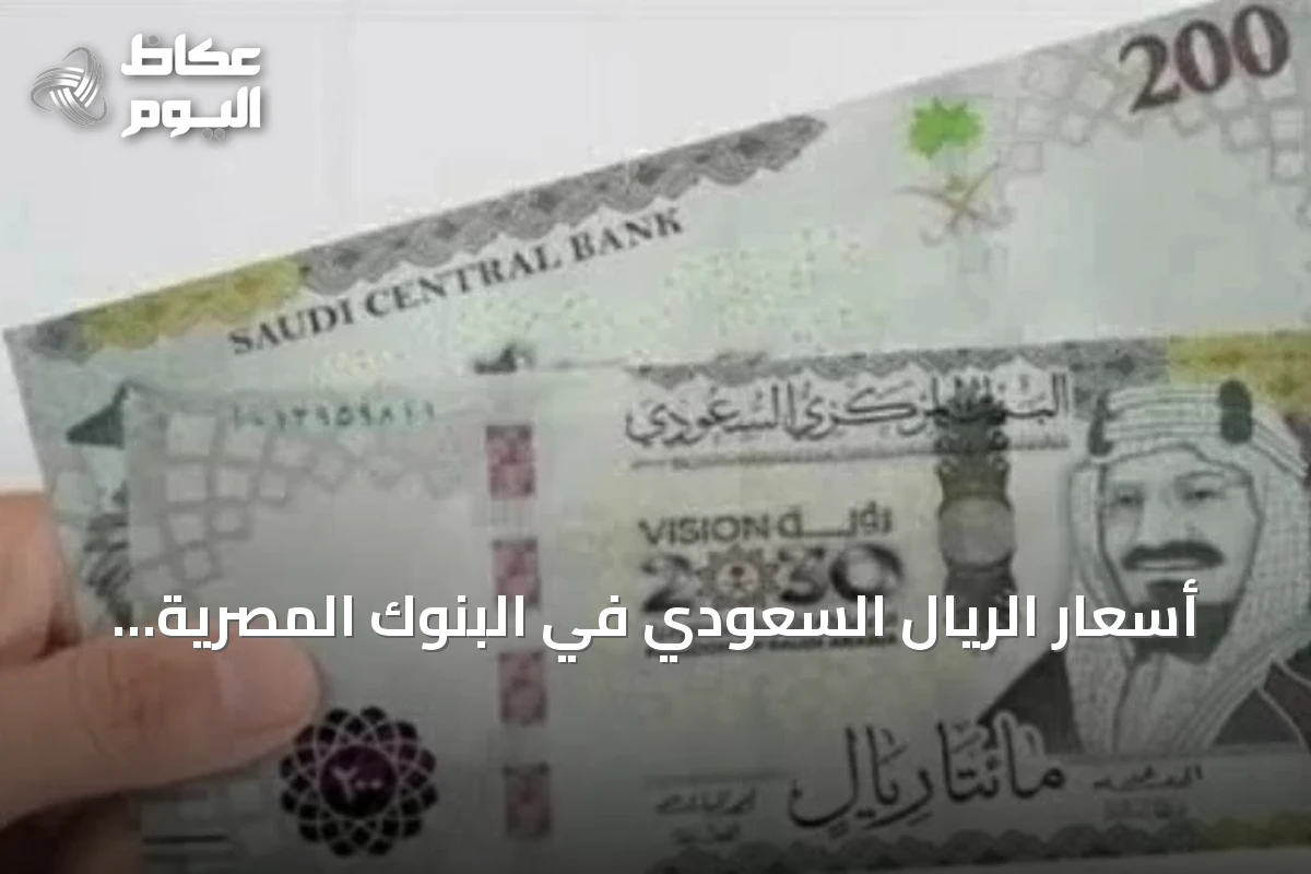 أسعار الريال السعودي في البنوك المصرية تسجل مستويات متقاربة
